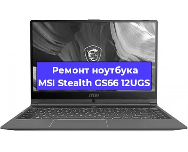 Чистка от пыли и замена термопасты на ноутбуке MSI Stealth GS66 12UGS в Белгороде